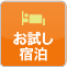 お試し宿泊