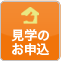 見学のお申込