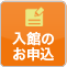 入館のお申込
