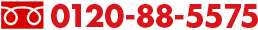 0120-88-5575