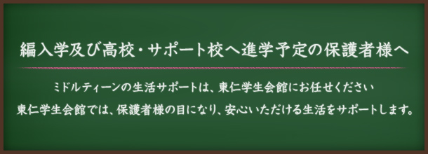 編入学及び高校・サポート校へ進学予定の保護者様へ