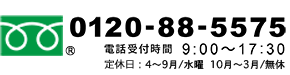 お問い合わせは0120-88-5575