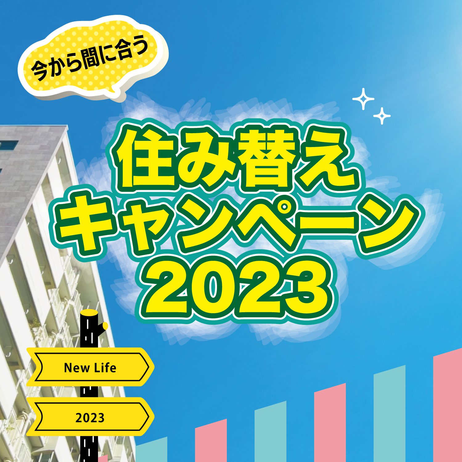 住み替えキャンペーン2023のご案内