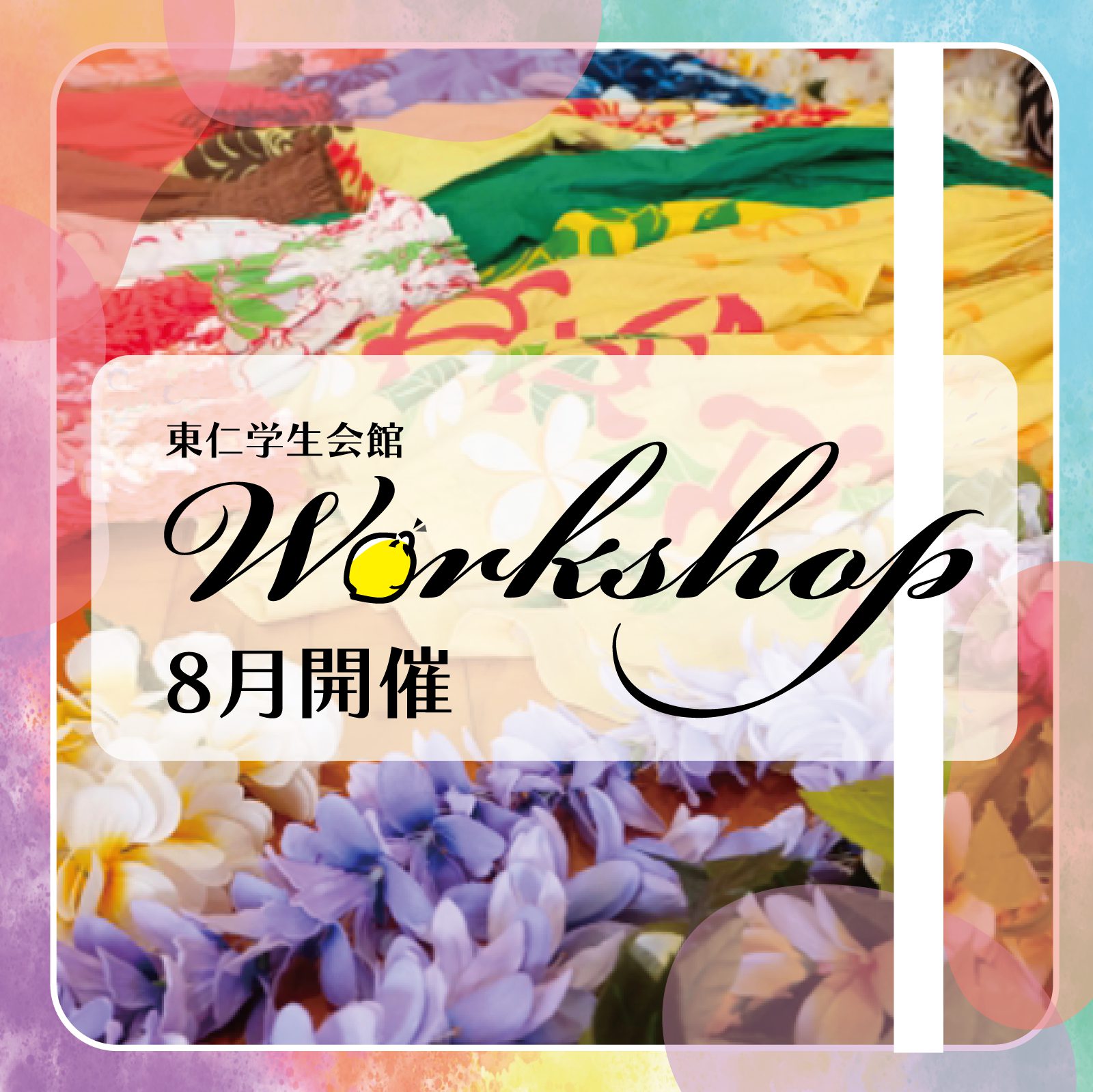 8月ワークショップ開催