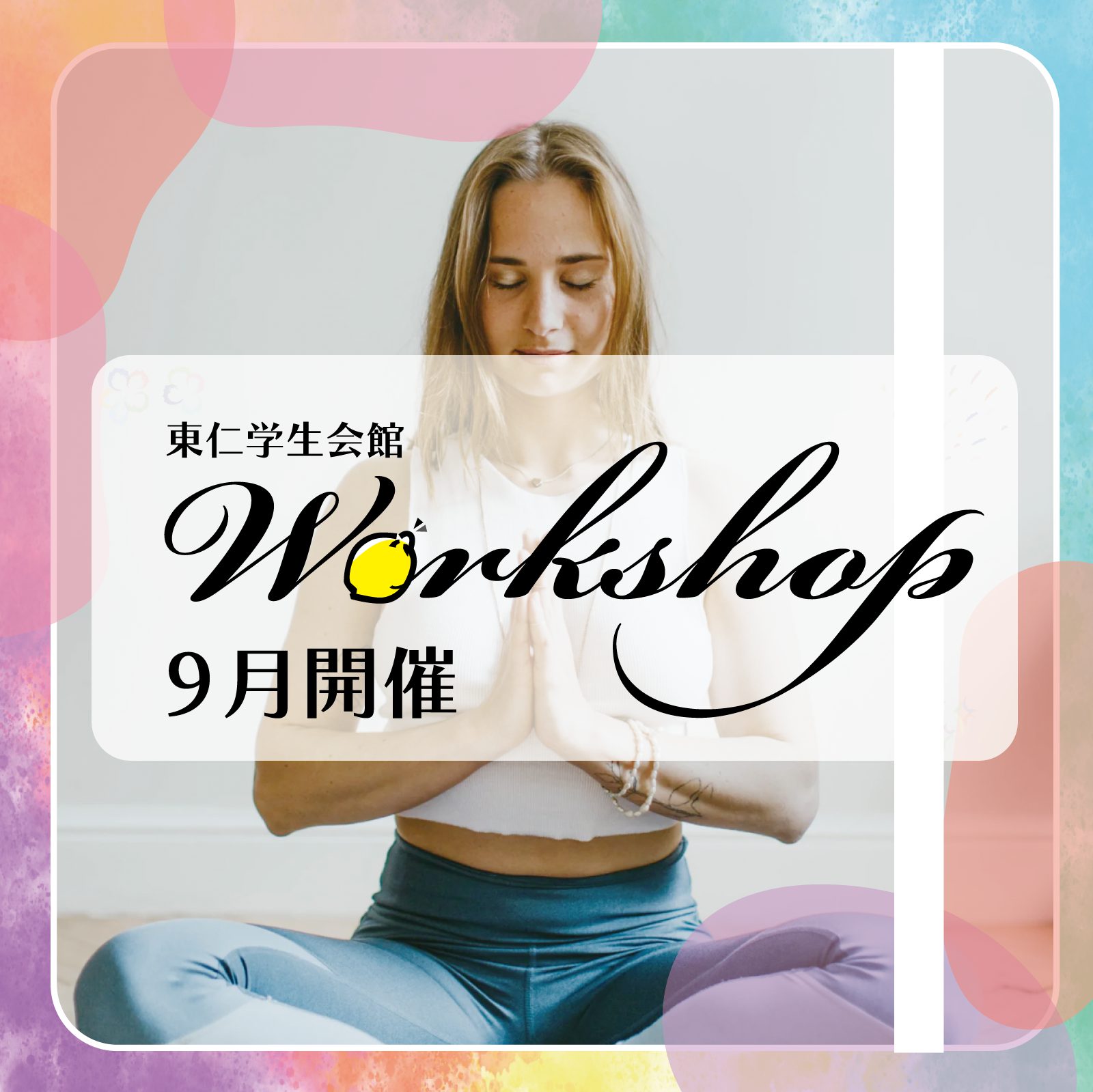 9月ワークショップ開催