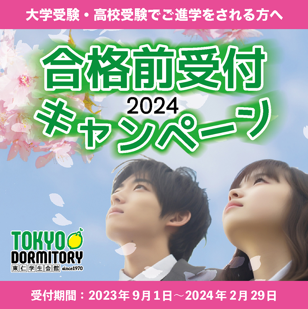 合格前受付キャンペーン