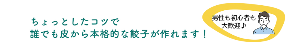 ちょっとしたコツで誰でも皮から本格的な餃子が作れます！