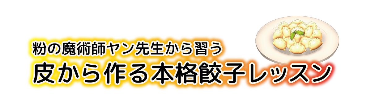 粉の魔術師ヤン先生から習う 皮から作る本格餃子レッスン