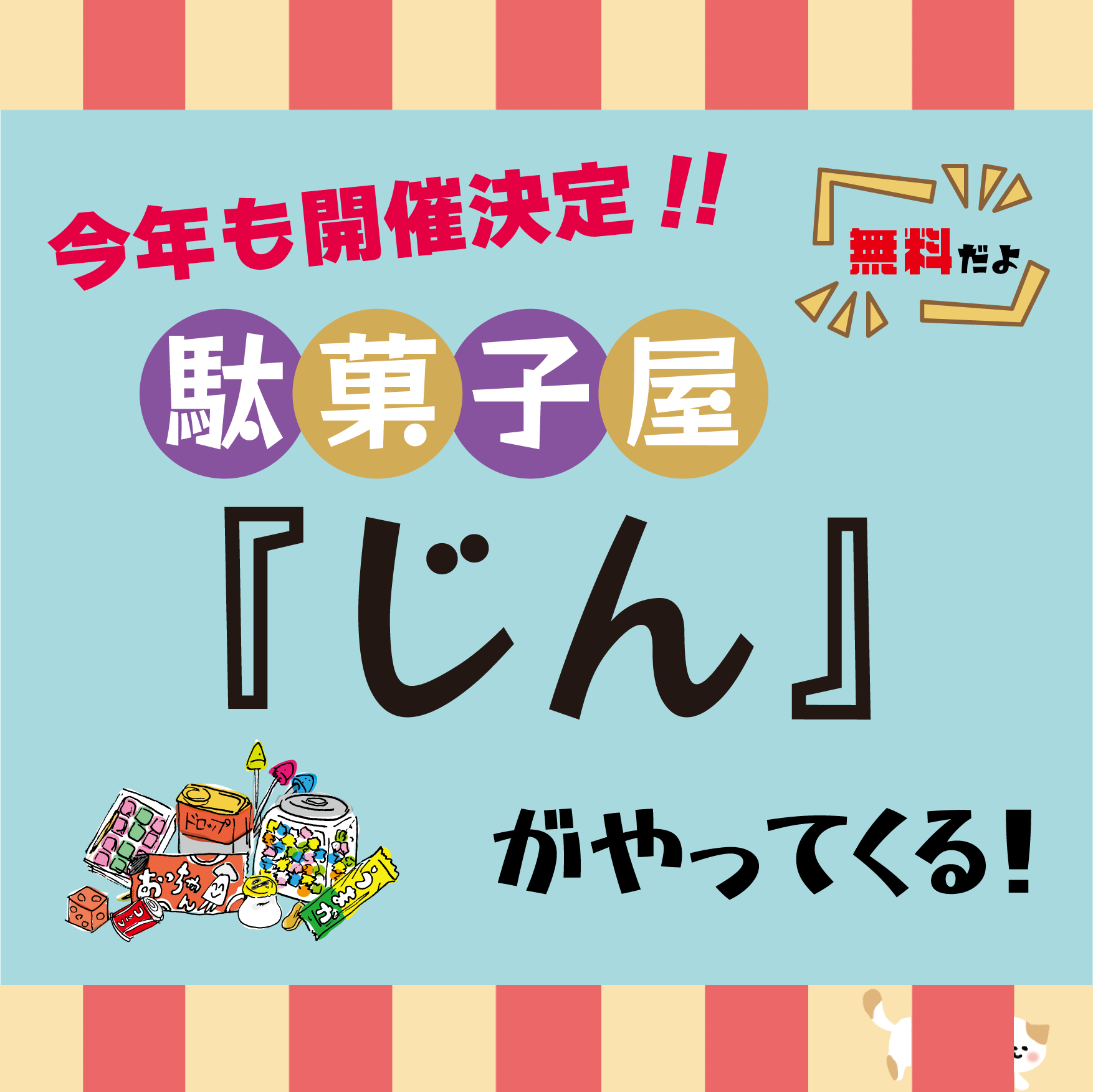 今年も！！「駄菓子屋じん」がやってくる！
