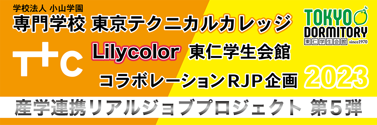 コラボレーションRJP企画2023 産学連携リアルジョブプロジェクト第5弾