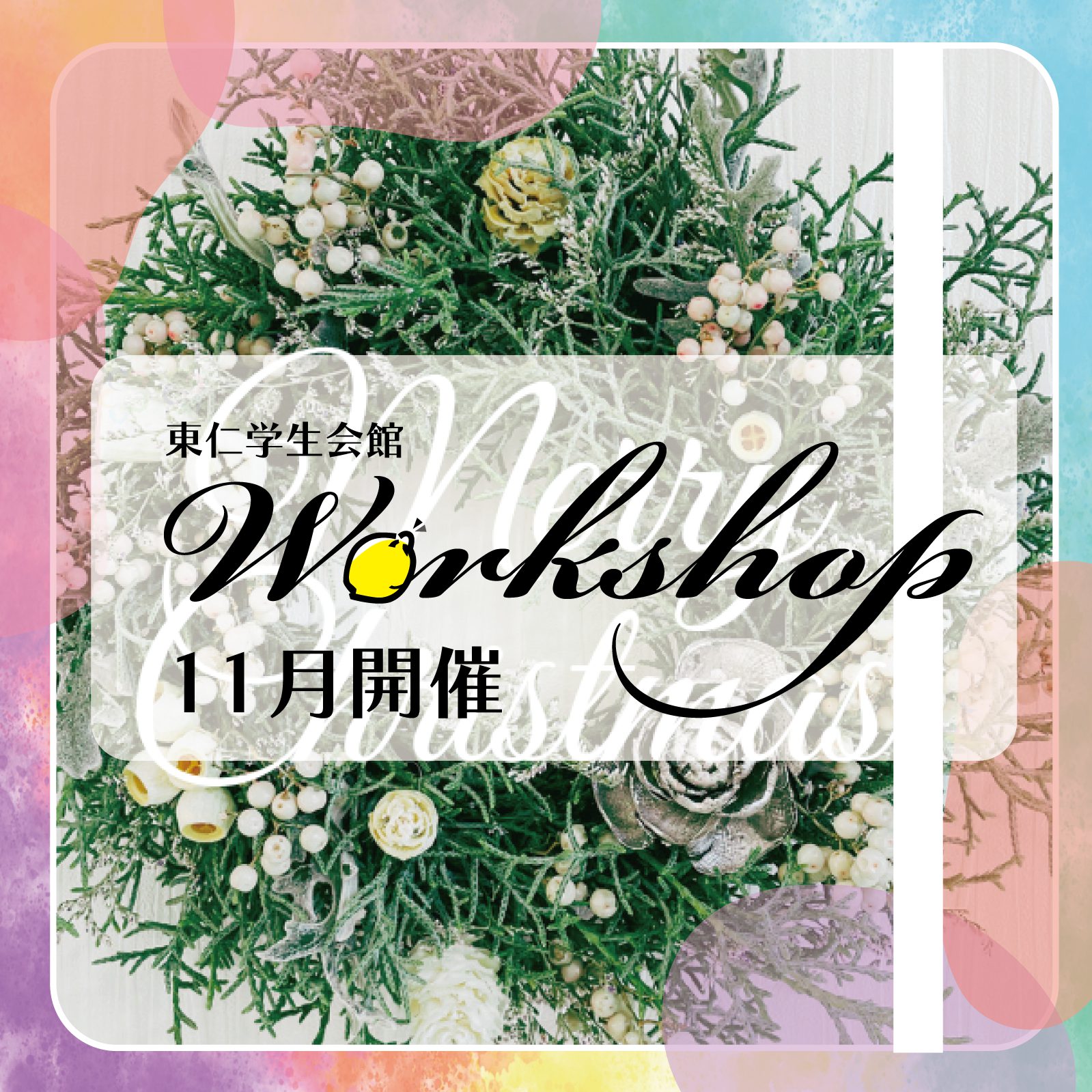 11月ワークショップ開催