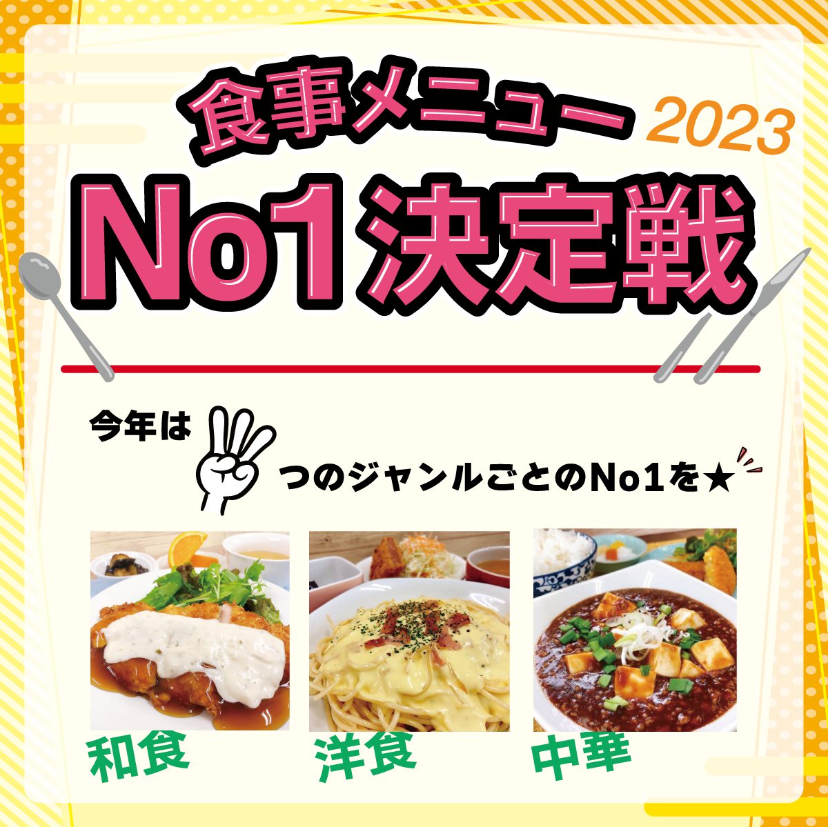 食事メニューNo1決定戦開催！