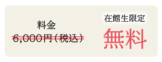 参加費無料