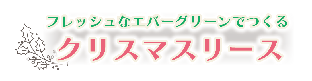 フレッシュなエバーグリーンでつくる クリスマスリース