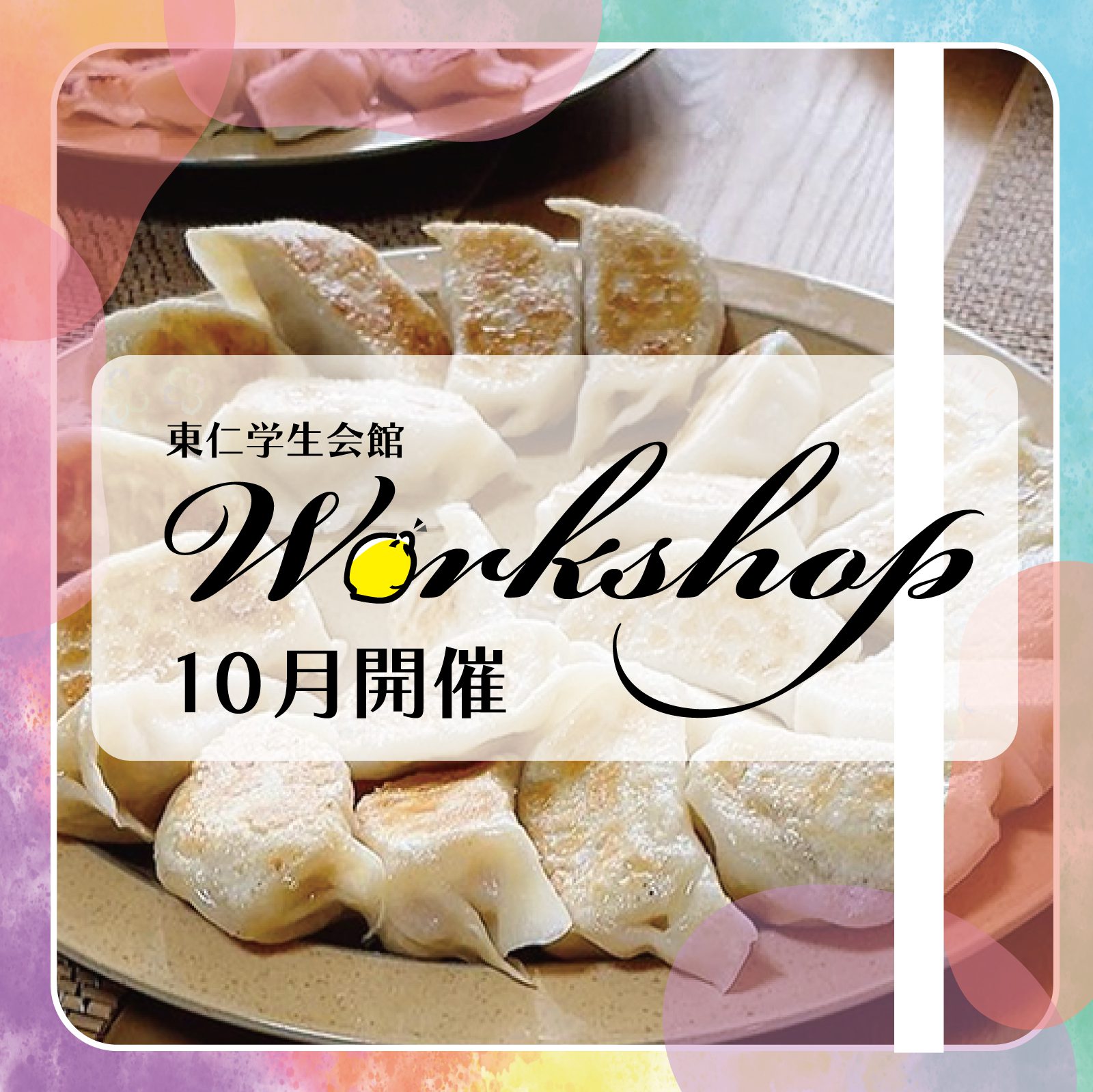 10月のワークショップ開催