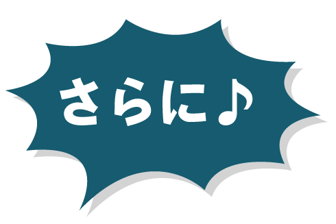 さらに♪