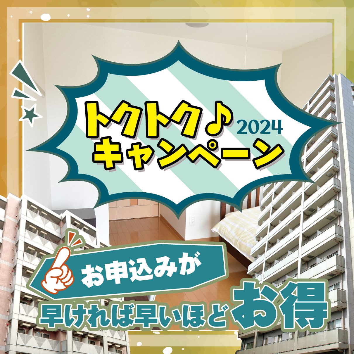 トクトクキャンペーン2024実施中！