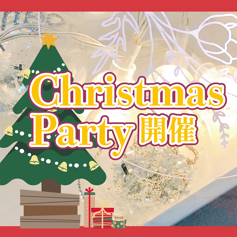 ChristmasParty開催のお知らせ