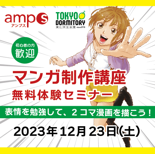 マンガ制作講座無料体験セミナー