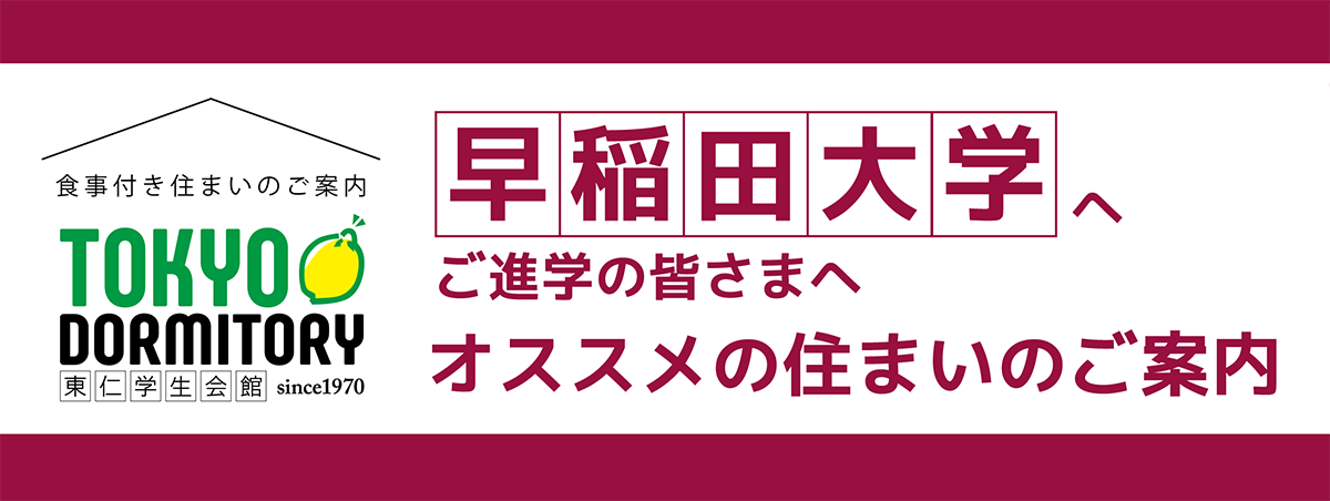 早稲田大学へご進学の皆さまへ オススメの住まいのご案内