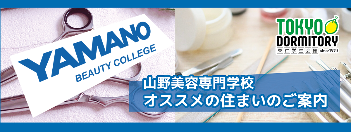 山野美容専門学校へご進学の皆さまへ オススメの住まいのご案内