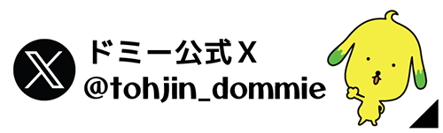 ドミー公式Xアカウント