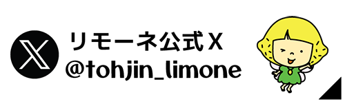 リモーネ公式Xアカウント
