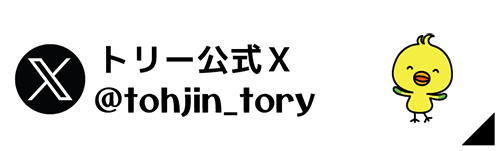トリー公式Xアカウント