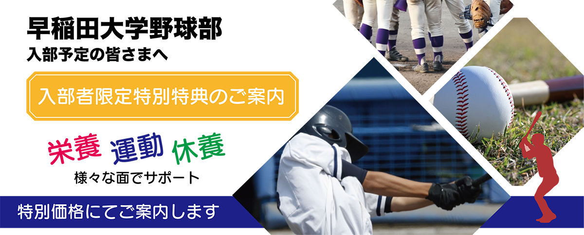 早稲田大学野球部　入部予定の皆さまへ