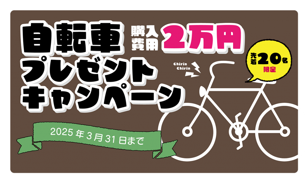 自転車購入費用2万円プレゼントキャンペーン