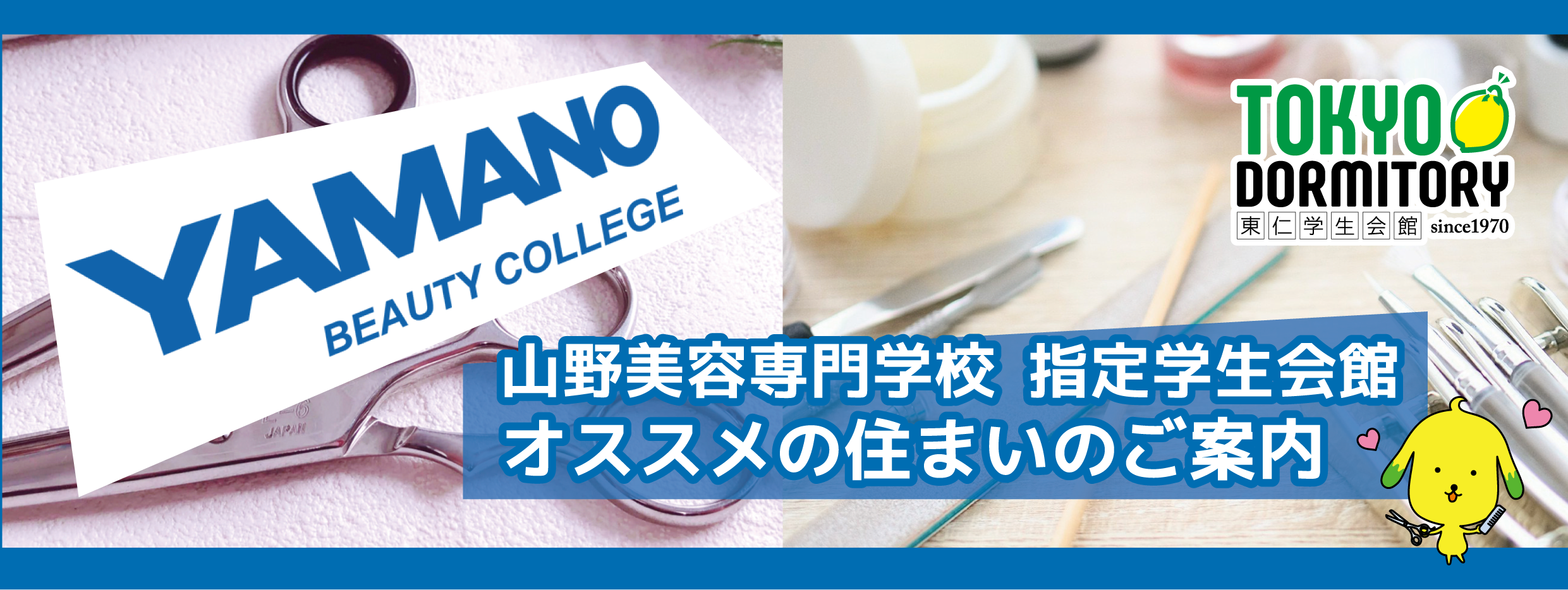 山野美容専門学校へご進学の皆さまへ オススメの住まいのご案内