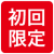 初回限定