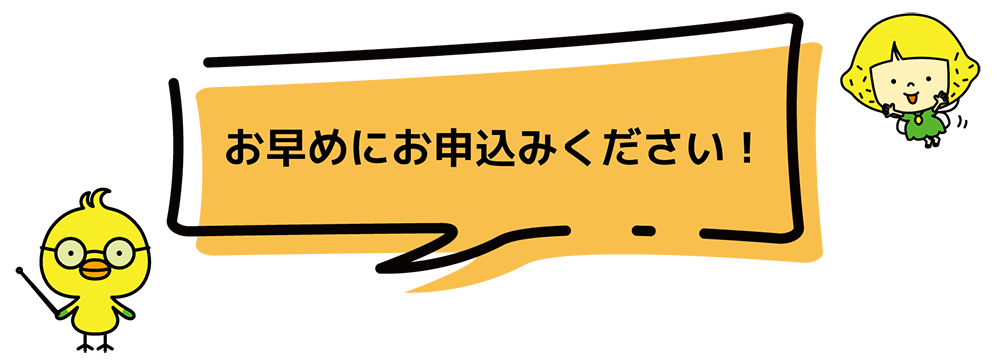 お早めにお申し込みください