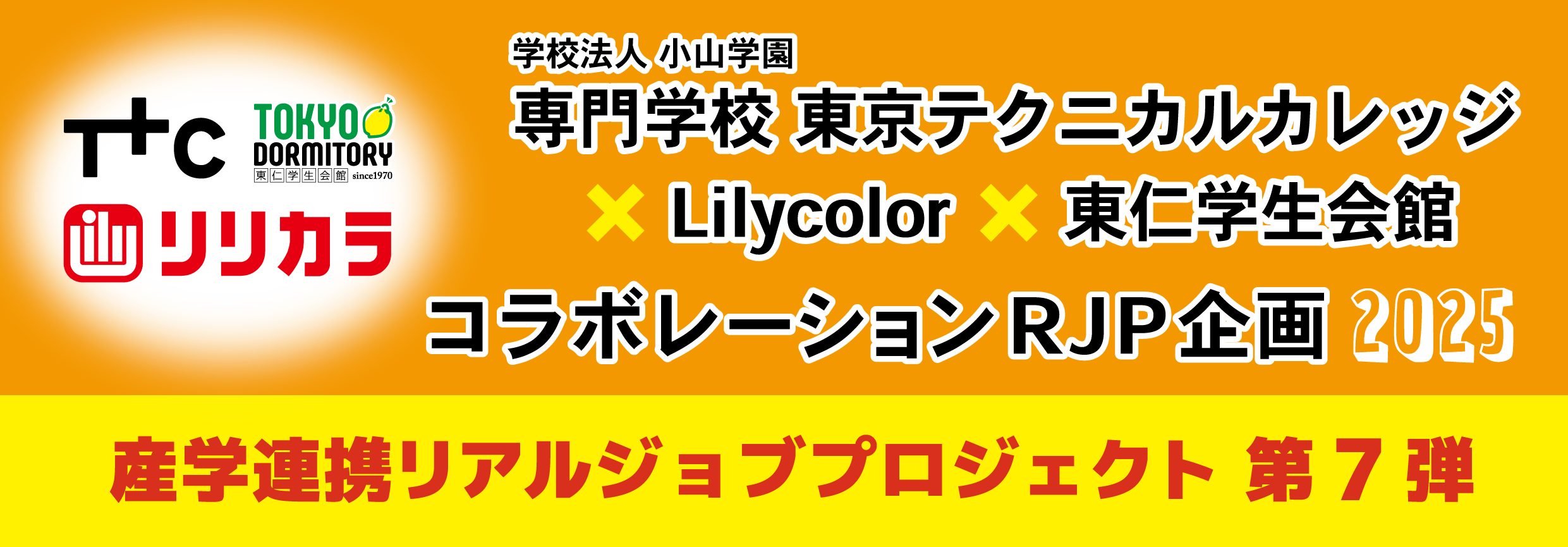 コラボレーションRJP企画2025 産学連携リアルジョブプロジェクト第7弾