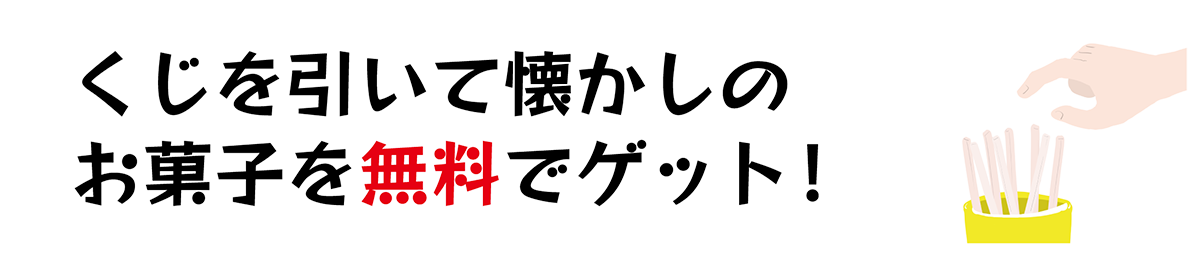 くじを引いて懐かしのお菓子を無料でゲット！