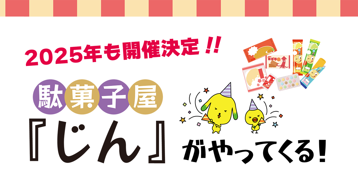 2025年も開催決定!駄菓子屋じんがやってくる!無料だよ
