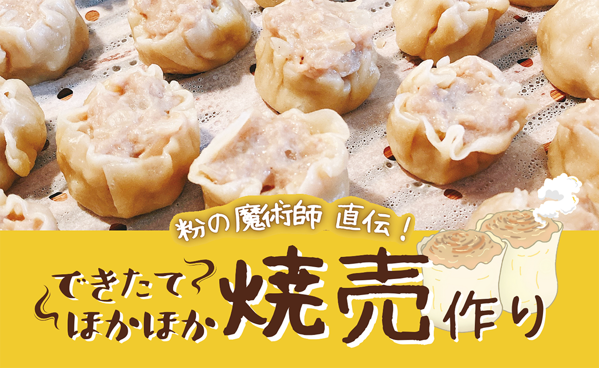 粉の魔術師直伝 できたてほかほか焼売作り