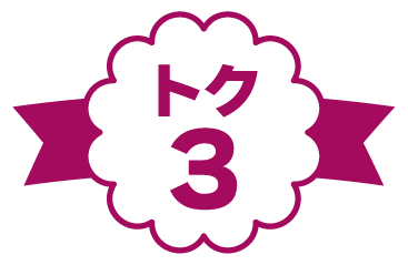 トク3