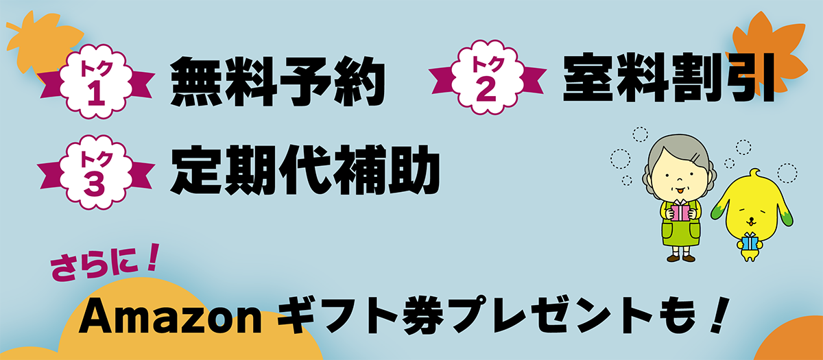 早トクキャンペーンのお得な特典