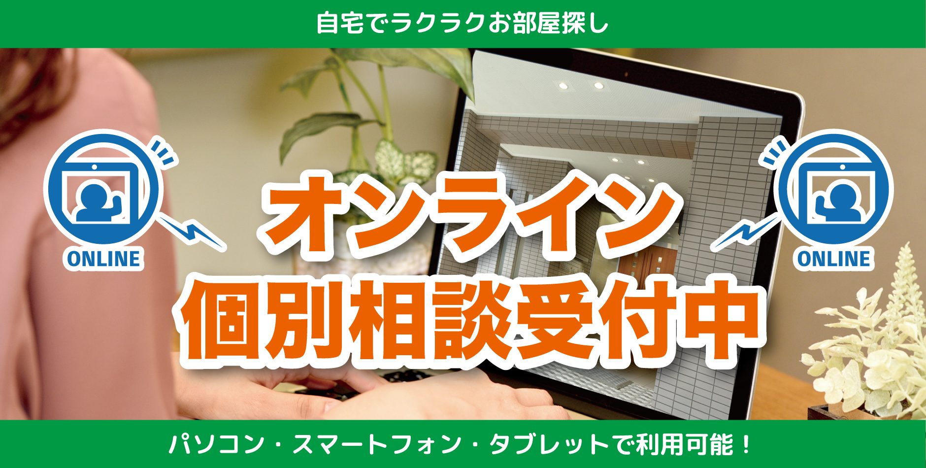 オンライン相談受付中!