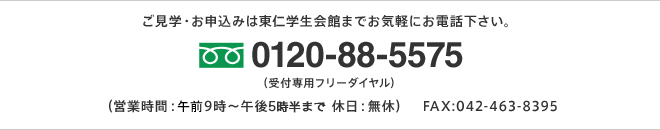 フリーダイヤル:0120-88-5575