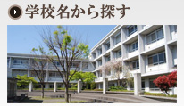 学校名で探す