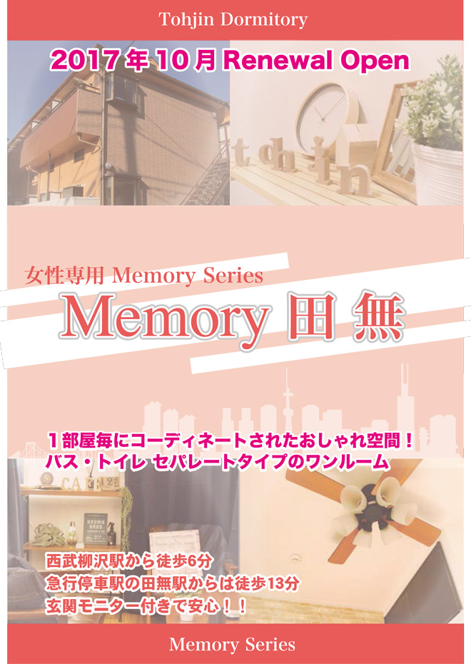 Memory田無