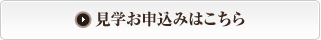 見学お申し込み