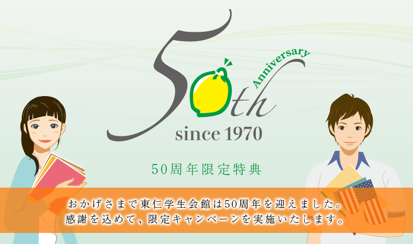 50周年限定特典。おかげさまで東仁学生会館は50周年を迎えました。感謝を込めて、限定キャンペーンを実施いたします。