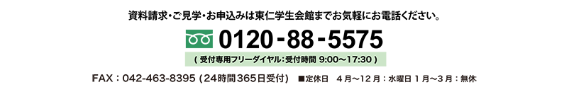 フリーダイヤル:0120-88-5575