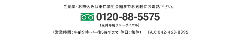 フリーダイヤル:0120-88-5575
