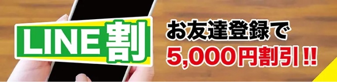 LINE割 お友達登録で5,000円割引！