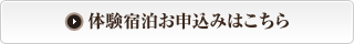 体験宿泊お申込みはこちら 