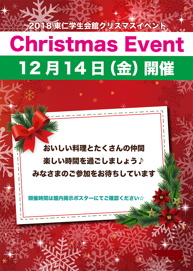 2018 クリスマスイベント開催のお知らせ